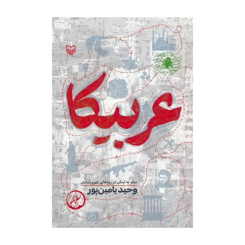 کتاب عربیکا (سفرنامه لبنان در روزهای غم و شادی) (580964)