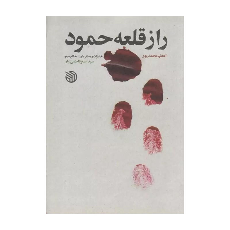 کتاب راز قلعه حمود (خاطرات شهید روحانی مدافع حرم سیداصغر فاطمی تبار)