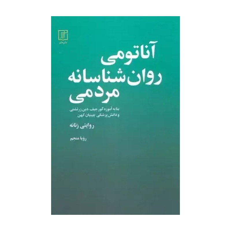 کتاب آناتومی روان شناسانه مردمی اثر بنا به آموزه گورجیف نشر علم