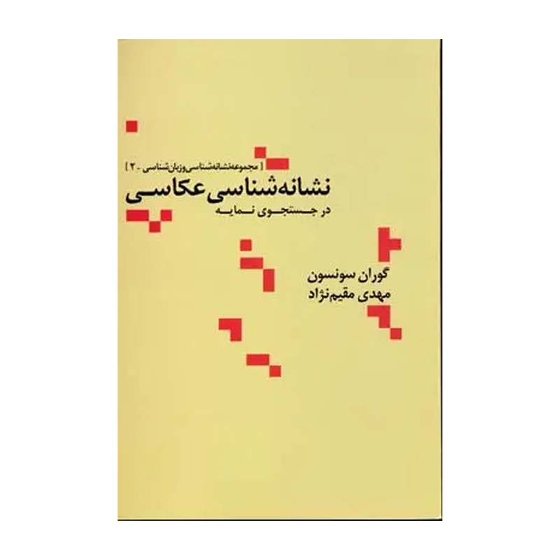 نشانه شناسی عکاسی