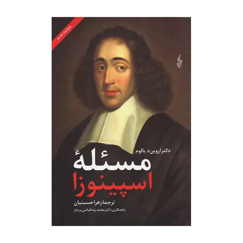 کتاب مسئله ی اسپینوزا