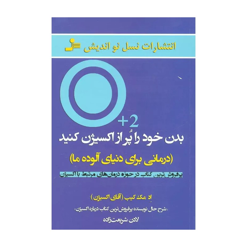 بدن خود را پر از اکسیژن کنید