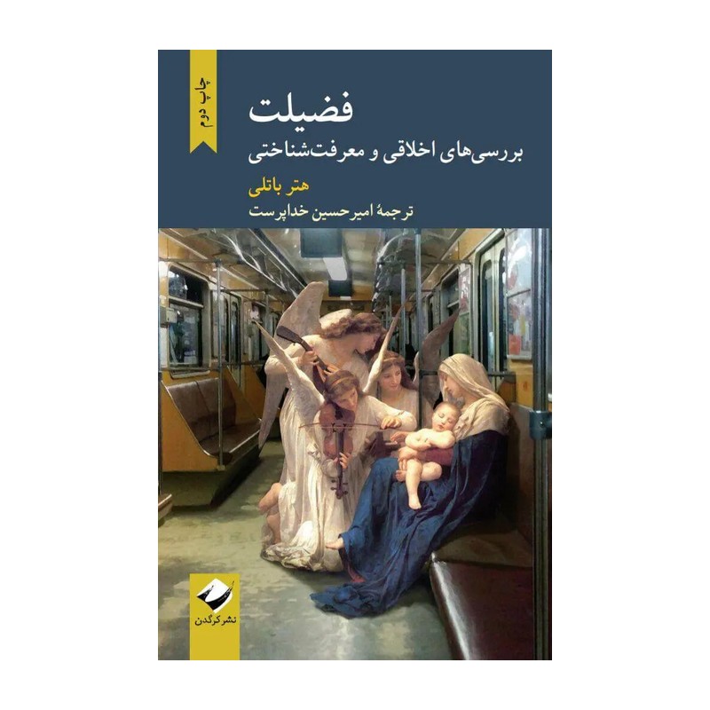 کتاب فضیلت (بررسی های اخلاقی و معرفت شناختی) جدید