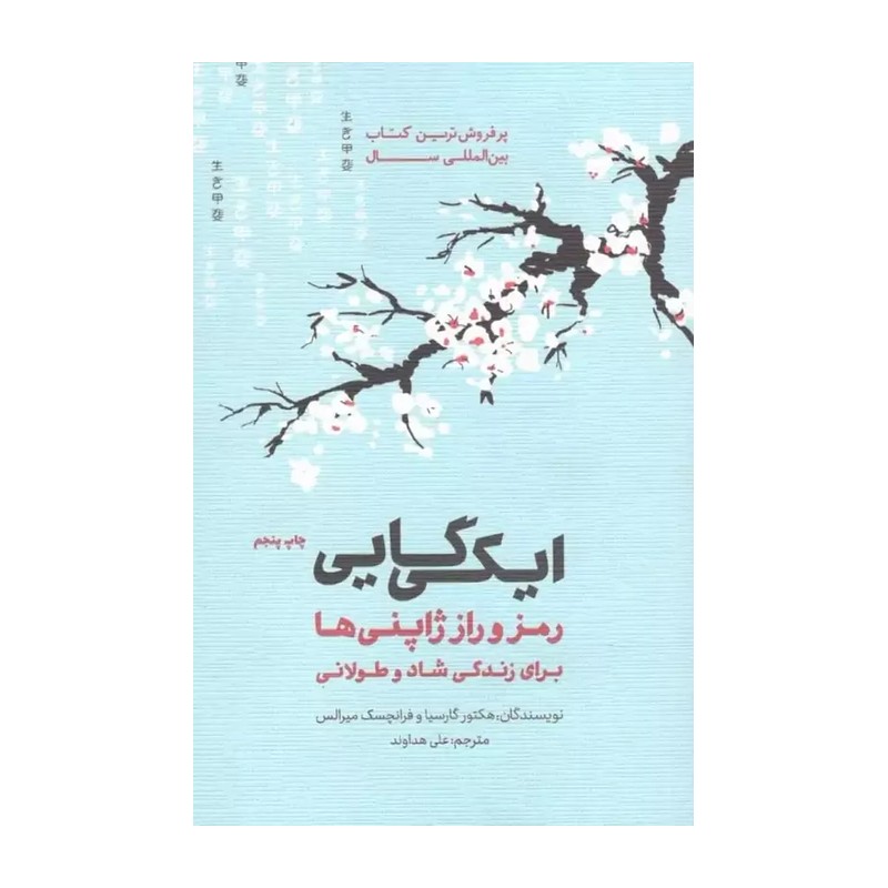 کتاب ایکیگایی اثر هکتور گارسیا - فرانسیس میرالس نشر پندار تابان