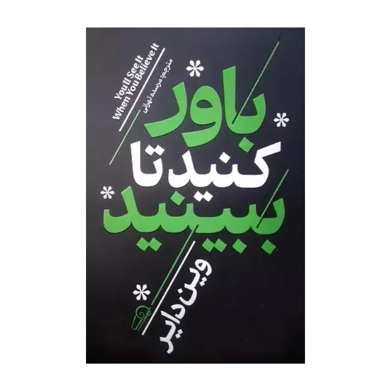کتاب باور کنید تا ببینید اثر وین دایر مترجم مرسده تهرانی انتشارات آزرمیدخت