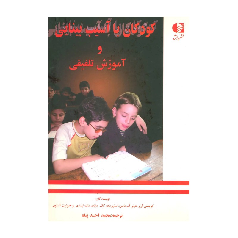 کودکان با آسیب بینایی و آموزش تلفیقی