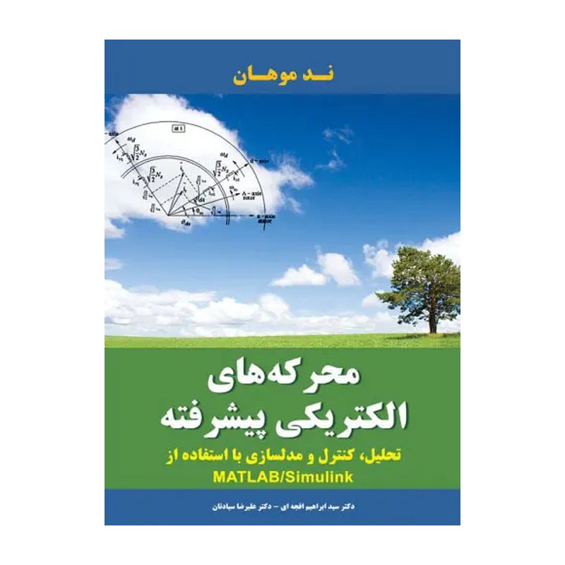 کتاب محرکه های الکتریکی پیشرفته تحلیل کنترل و مدلسازی با استفاده از matlab و simulink اثر ندموهان