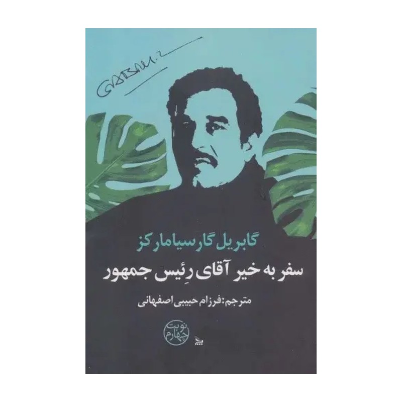 کتاب سفر به خیر آقای رئیس جمهور اثر گابریل گارسیامارکز انتشارات چلچله