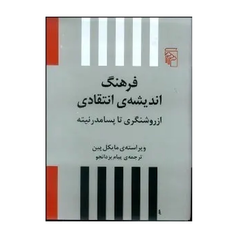 کتاب فرهنگ اندیشه ی انتقادی نویسنده مایکل پین ترجمه پیام یزدانحو