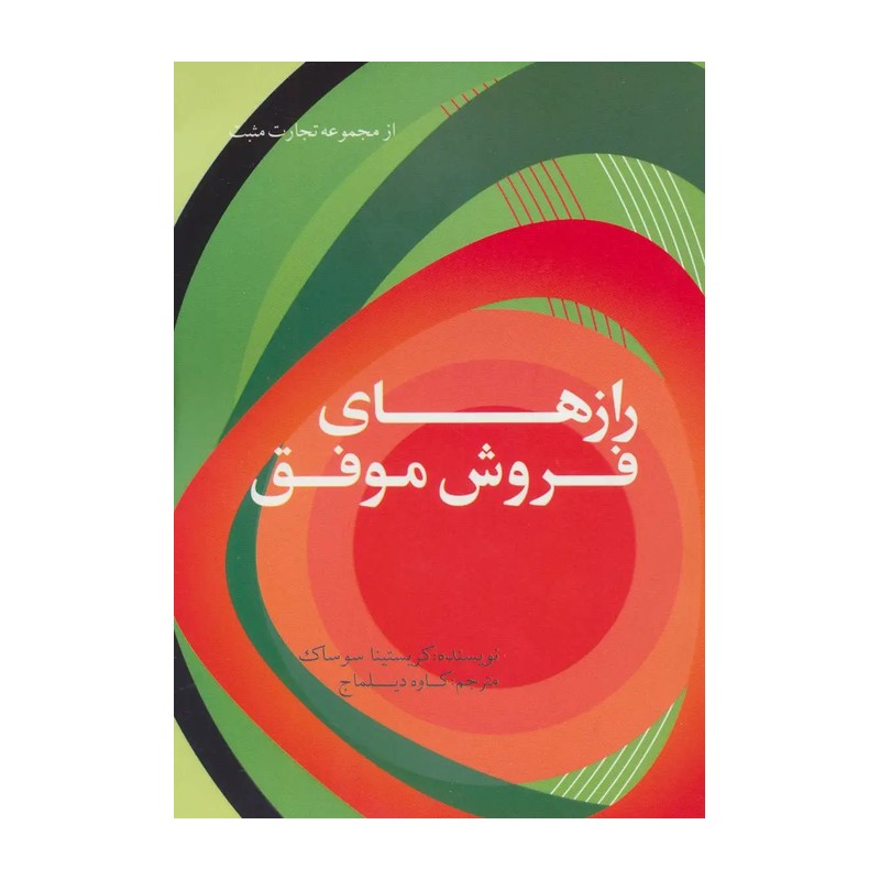 کتاب رازهای فروش موفق اثر کریستینا سوساک انتشارات حوض نقره JFE