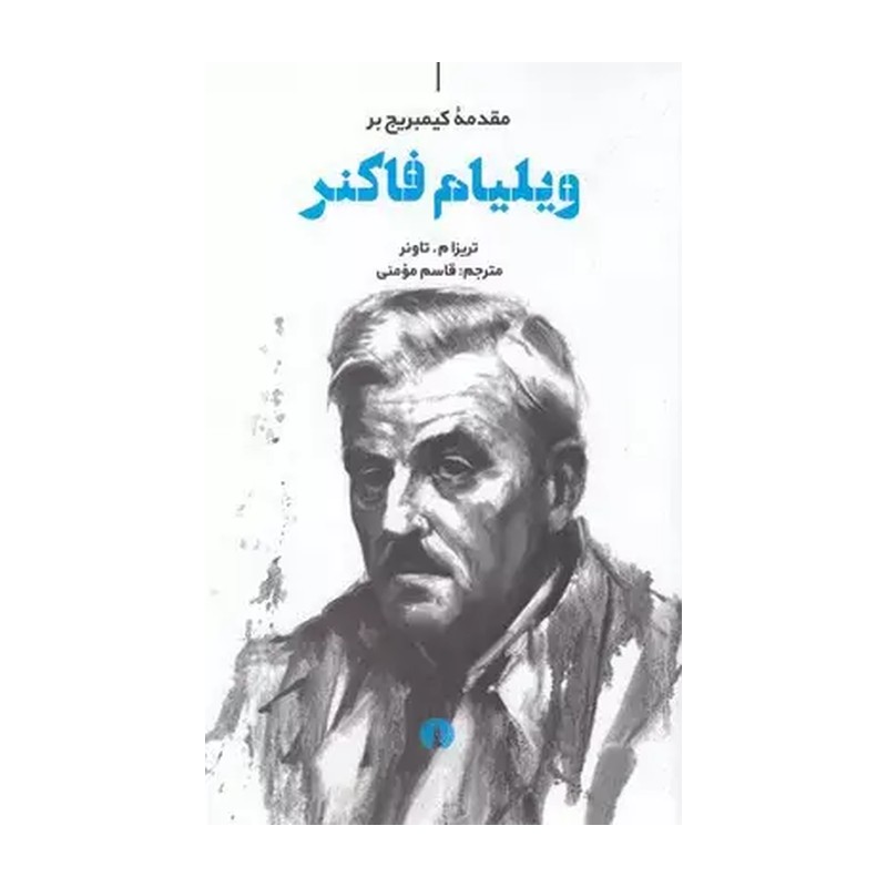 کتاب مقدمه کیمبریج بر ویلیام فاکنر نویسنده تریزا م. تاونر مترجم قاسم مومنی 
