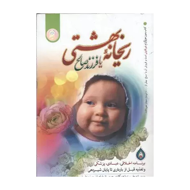 کتاب ریحانه بهشتی یا فرزند صالح