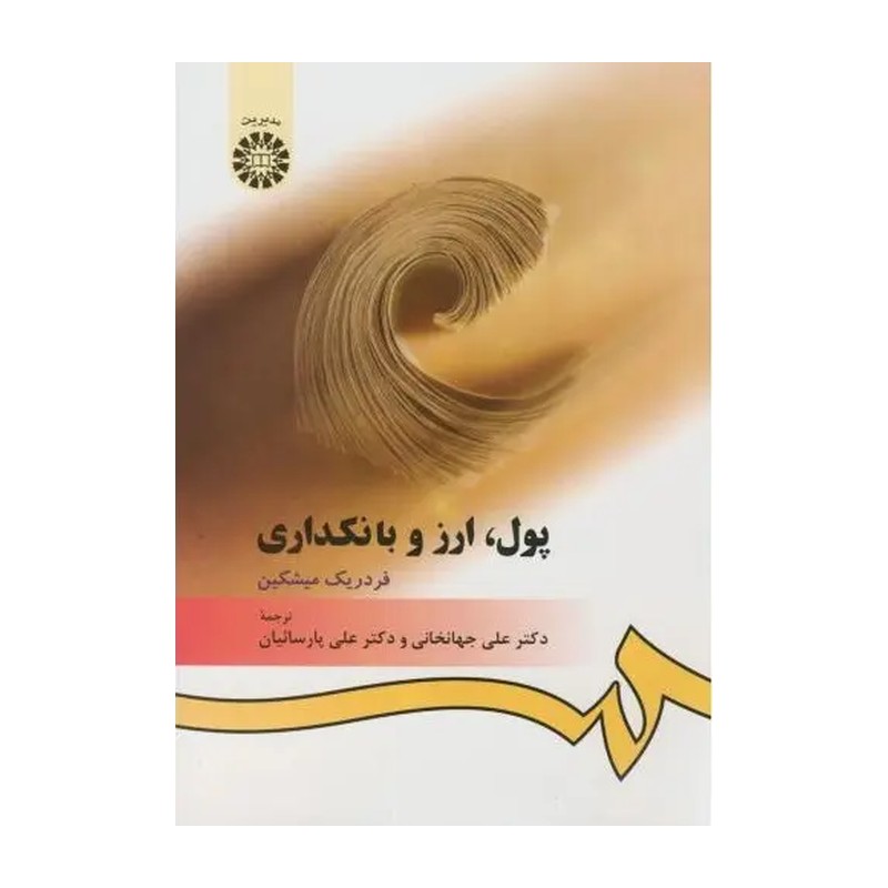 کتاب پول ارز بانکداری اثر فردریک میشکین