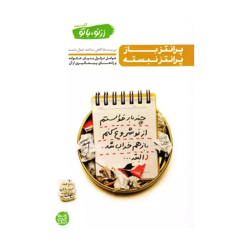 کتاب پرانتز باز پرانتز نبسته / کتاب سوم از نو با تو تالیف محسن عباسی ولدی 