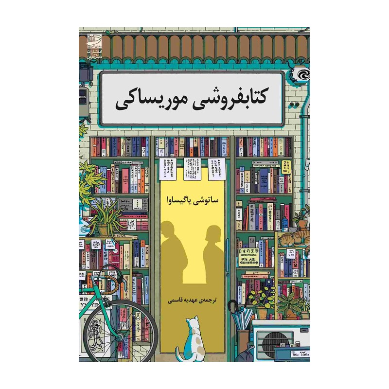 کتاب کتابفروشی موریساکی نشر دانش آفرین