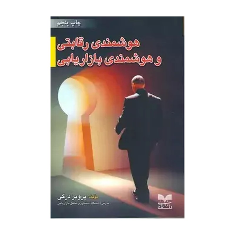 کتاب هوشمندی رقابتی و هوشمندی بازاریابی