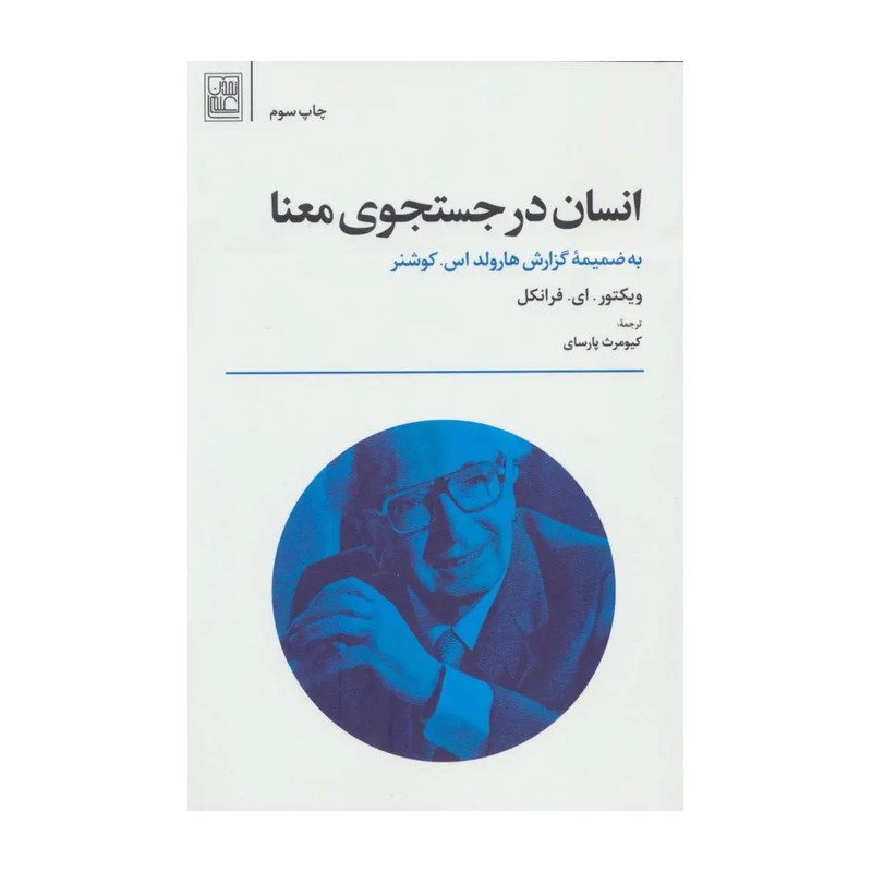 کتاب انسان در جستجوی معنا اثر ویکتور. ای. فرانکل انتشارات تمدن علمی JTS