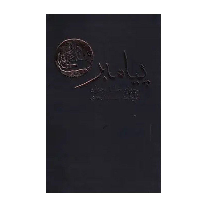 کتاب پیامبر اثر جبران خلیل جبران نشر نو 5Z3