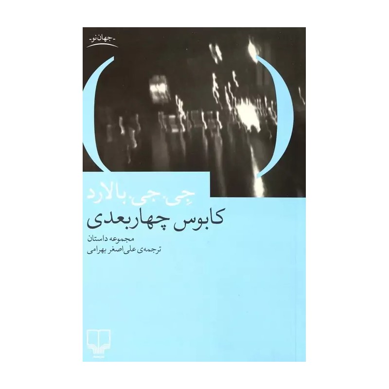 کتاب کابوس چهار بعدی نویسنده جی جی بالارد مترجم علی اصغر بهرامی 