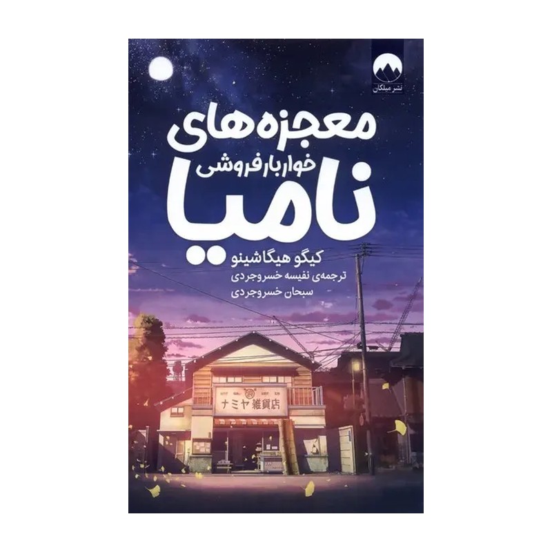 کتاب معجزه های خواربار فروشی نامیا انتشارات میلکان