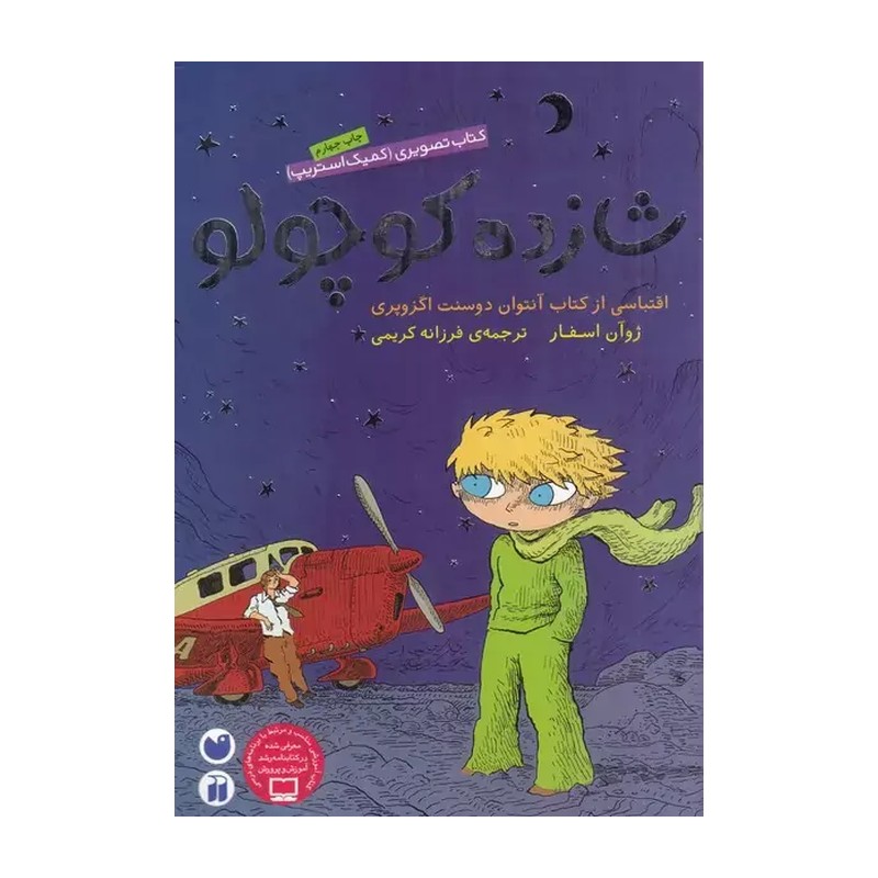 کتاب شازده کوچولو نشر ذکر قطع وزیری