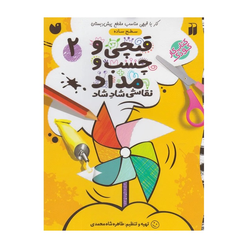 کتاب کار کودک قیچی و چسب و مداد / نقاشی شاد شاد 2 (سطح ساده)