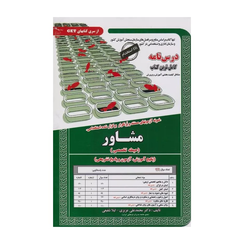 درس نامه استخدامی مشاور آموزش و پرورش حیطه تخصصی نشر سامان سنجش