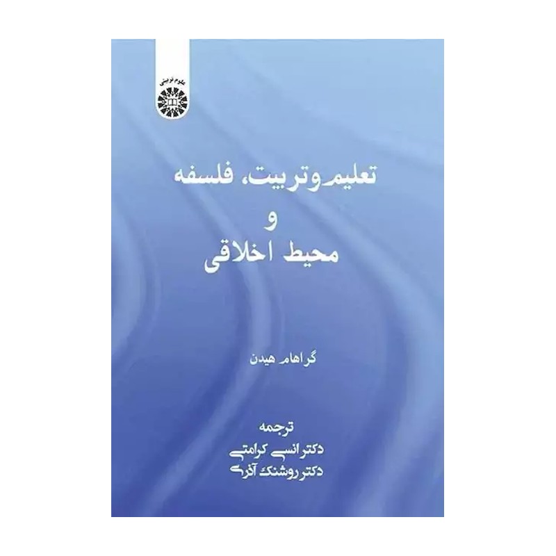 تعلیم و تربیت، فلسفه و محیط اخلاقی (کد 2481)