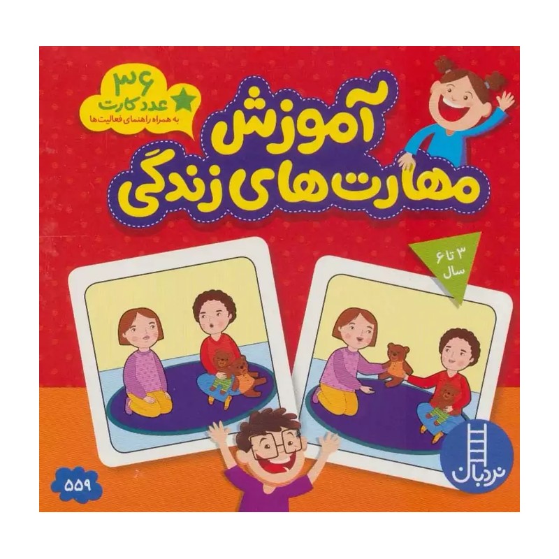 آموزش مهارت های زندگی ( 36 عدد کارت )
