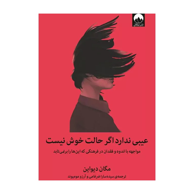 کتاب عیبی ندارد اگر حالت خوش نیست نویسنده مگان دیواین