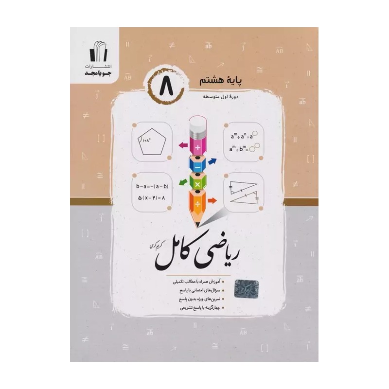 کتاب ریاضی مدرسه پایه هشتم (جویا مجد)