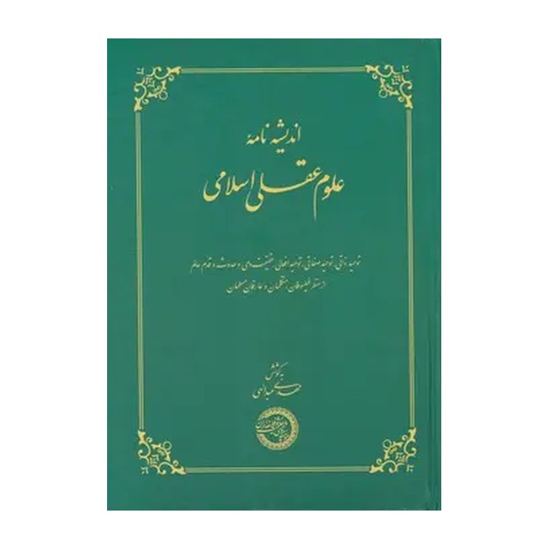کتاب اندیشه نامه ی علوم عقلی اسلامی