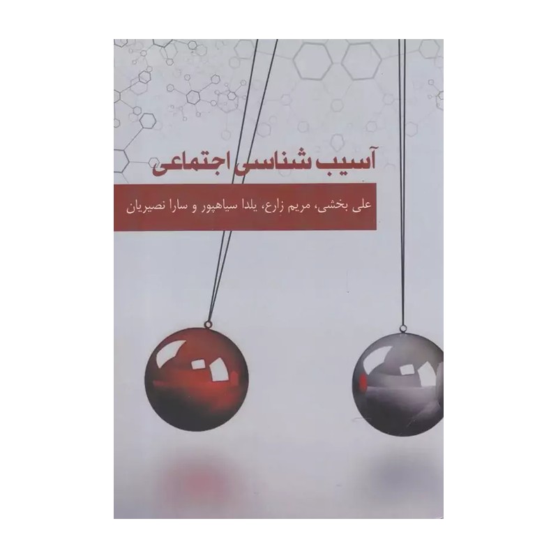 کتاب آسیب شناسی اجتماعی
