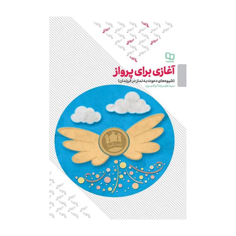 کتاب آغازی برای پرواز