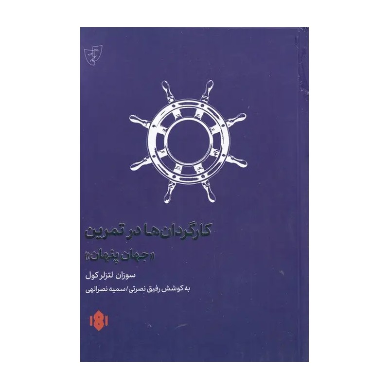 کتاب کارگردانها در تمرین-جهان پنهان