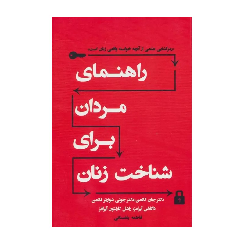 کتاب راهنمای مردان برای شناخت زنان اثر جان گاتمن