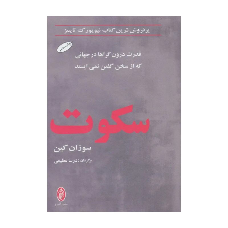 کتاب سکوت اثر سوزان کین