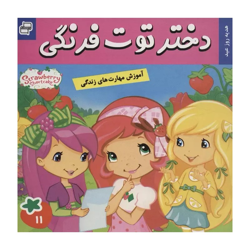 دختر توت فرنگی 11