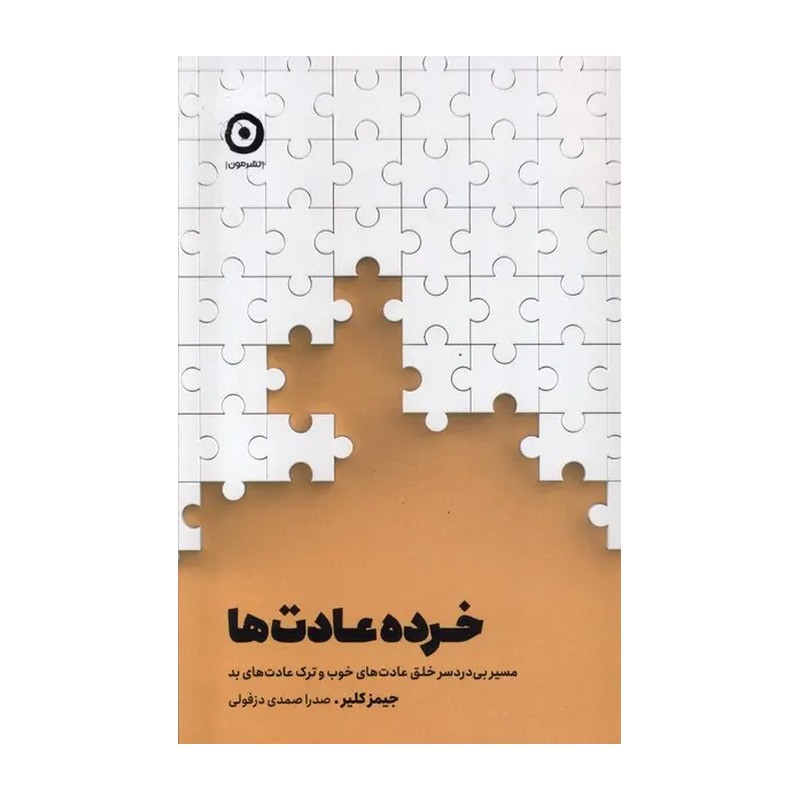 کتاب خرده عادت ها اثر جیمز کلیر ترجمه صدرا صمدی دزفولی نشر خوب F5S