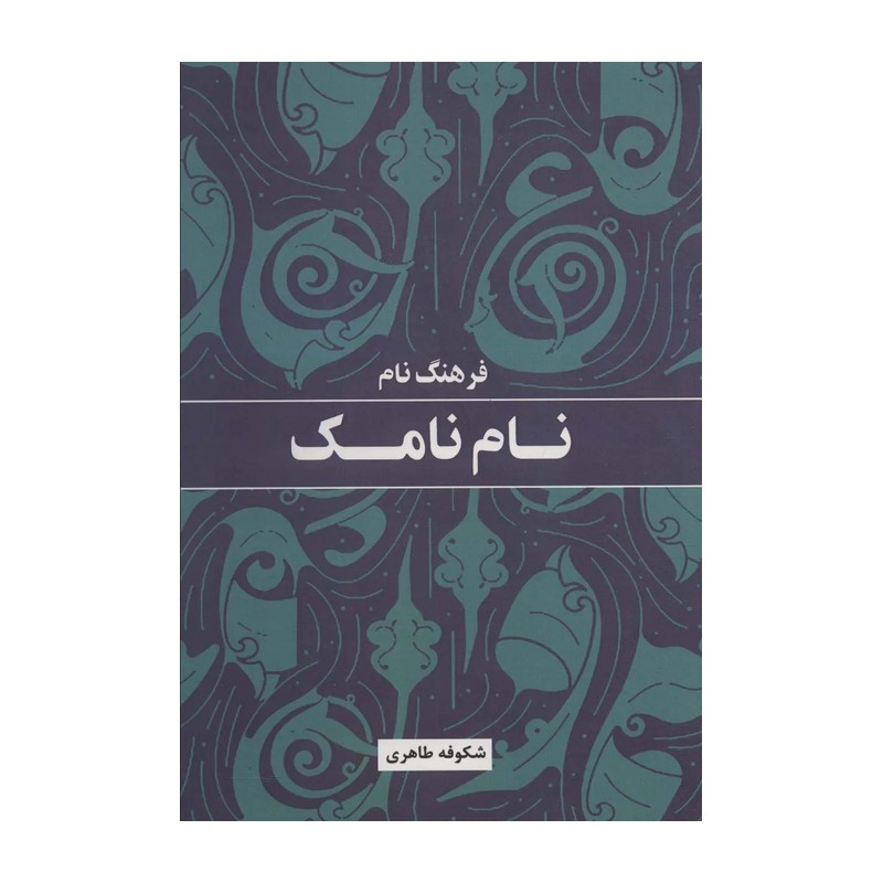 فرهنگ نام نامک