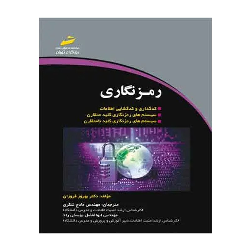 کتاب رمزنگاری اثر بهروز فروزان انتشارات موسسه فرهنگی هنری دیباگران تهران