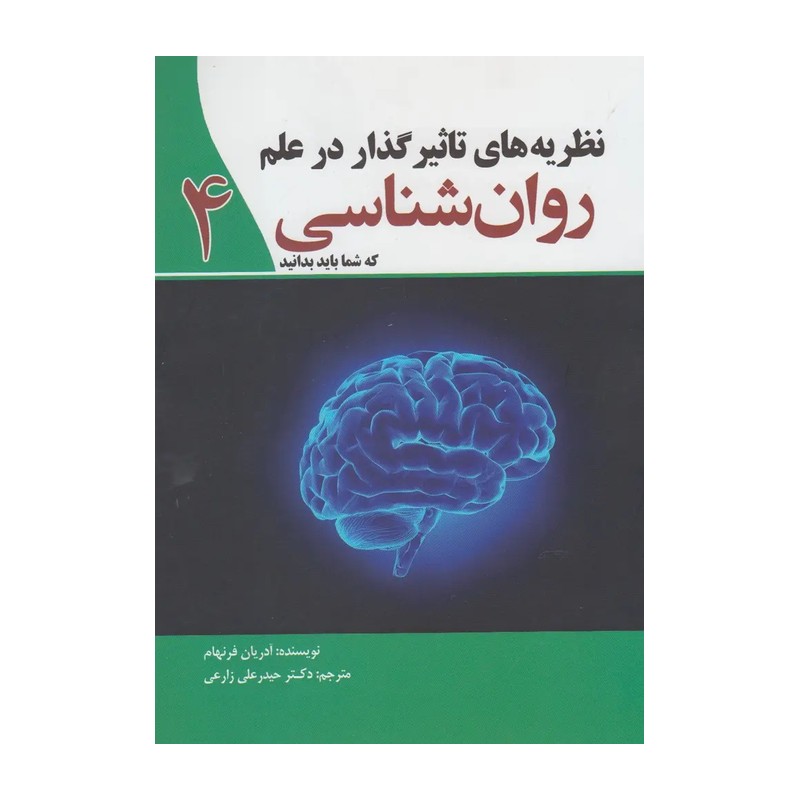 نظریه های تاثیر گذار در علم روان شناسی 4