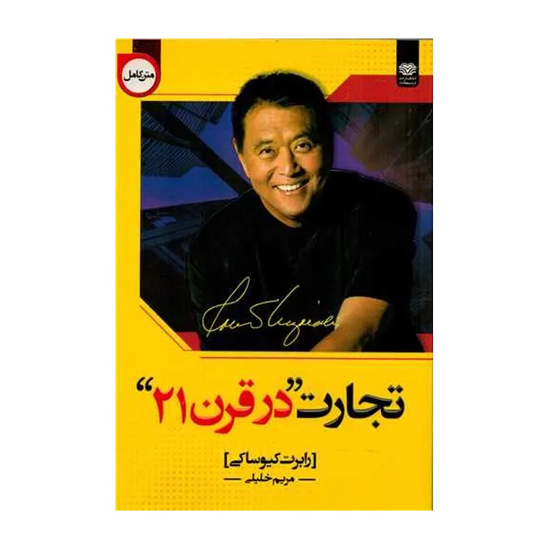 کتاب تجارت در قرن 21 اثر رابرت کیوساکی انتشارات اردیبهشت