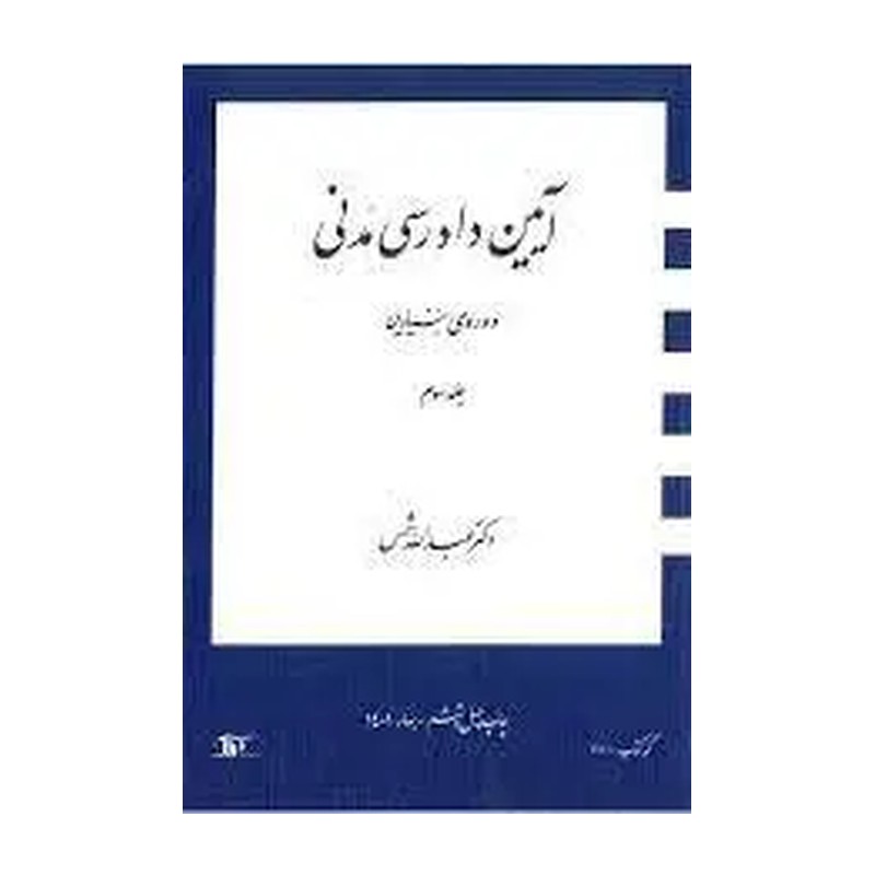 کتاب آیین دادرسی مدنی بنیادین جلد دوم دکتر عبدالله شمس 