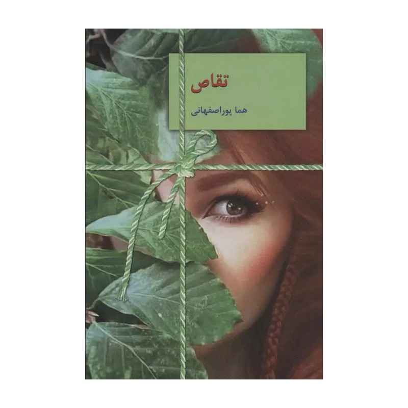 کتاب تقاص / حق الناس در تجربه های نزدیک به مرگ