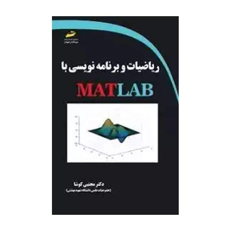 کتاب ریاضیات و برنامه نویسی با MATLAB اثر مجتبی کوشا نشر دیباگران
