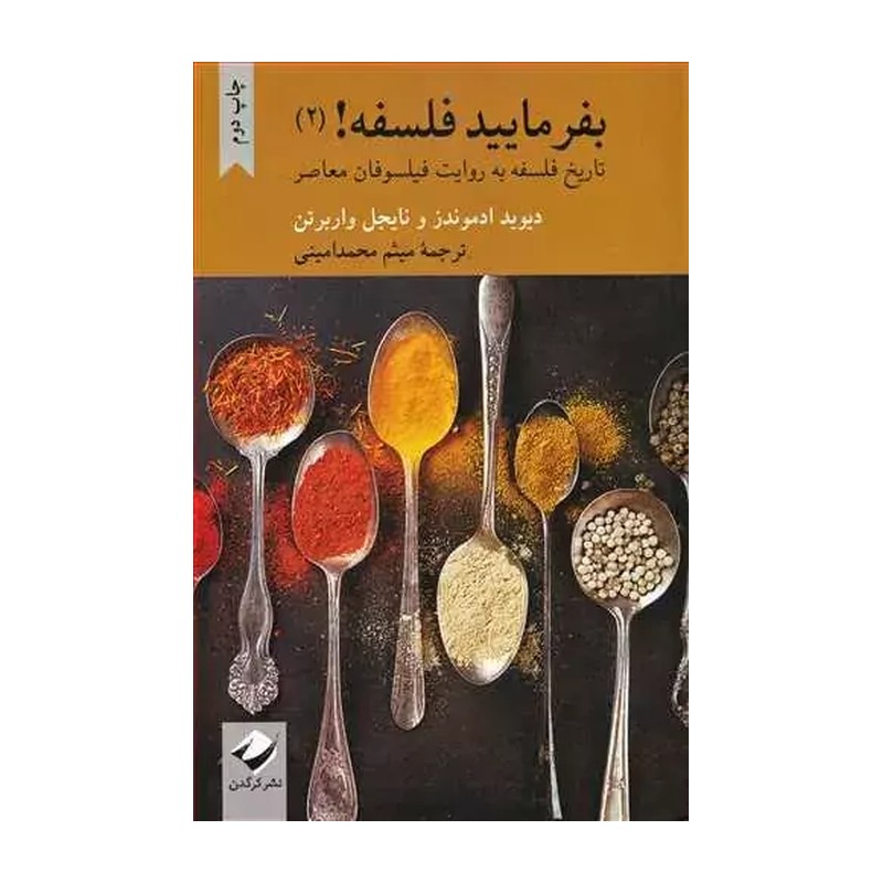 کتاب بفرمایید فلسفه (2)نویسنده نایجل واربرتون دیوید ادموندز مترجم میثم محمدامینی