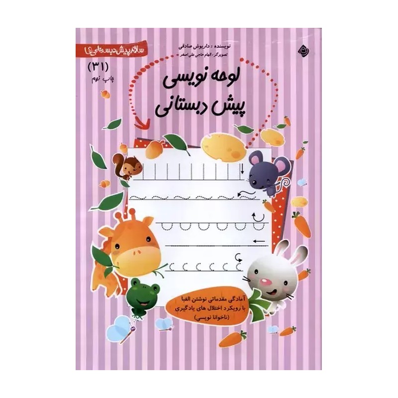 کتاب لوحه نویسی پیش دبستانی - سلام پیش دبستانی ها 31 (آمادگی مقدماتی نوشتن الفبا با رویکرد اختلال های یادگیری) (588834)
