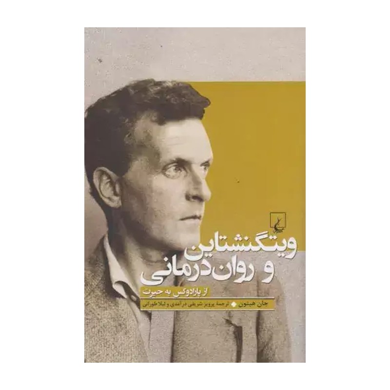 کتاب ویتگنشتاین و روان درمانی اثر جان هیتون نشر ققنوس