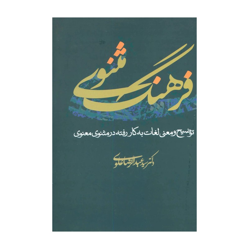فرهنگ مثنوی (توضیح و معنی لغات به کار رفته در مثنوی معنوی) نویسنده دکتر سید عبدالرضا علوی
